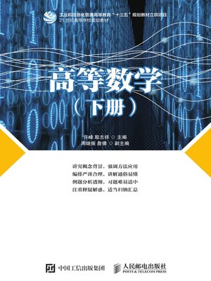 cover image of 高等数学（下册）